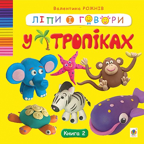 Ліпи і говори. Книга 2. У тропіках