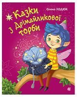 Казки з Дрімайликової торби
