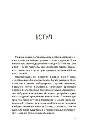 Хлопчики та дівчатка: як розвивається сексуальність від 0 до 19 років. Ґайд для батьків - фото 4