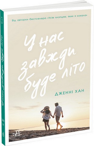 У нас завжди буде літо. Книга 3 - фото 1