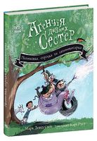 Агенція дивних сестер. Книга 2. Малинівка, стрічка та газонокосарка