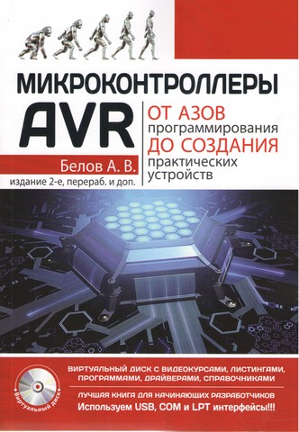 Мікроконтролери AVR: від азів програмування до створення практичних пристроїв. 2-е вид. (+ Віртуальний диск) - фото 1