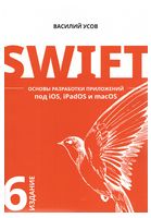 Swift. Основы разработки приложений под iOS, iPadOS и macOS. 6-е изд. дополненное и переработанное - IPhone, IPod, iPad программирование