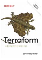 Terraform: инфраструктура на уровне кода. 3-е межд. изд.