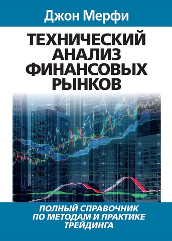 Технический анализ финансовых рынков - фото 1