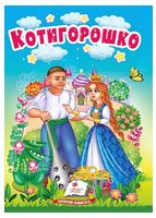 Котигорошко. Казки для найменших