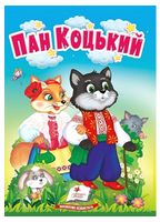 Пан Коцький. Казки для найменших