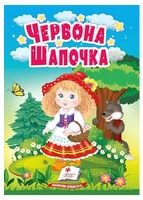 Червона Шапочка. Казки для найменших