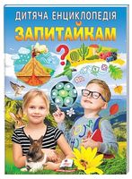 Дитяча енциклопедія. Запитайкам