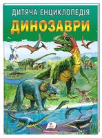 Дитяча енциклопедія. Динозаври