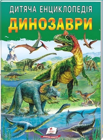 Дитяча енциклопедія. Динозаври - фото 1