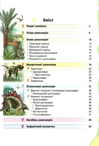 Дитяча енциклопедія. Динозаври - фото 2