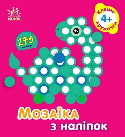Мозаїка з наліпок. Кружечки. Для дітей від 4 років