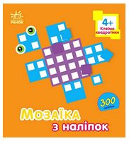 Мозаїка з наліпок. Квадратики. Для дітей від 4 років - Ранее развитие (0-4 года)