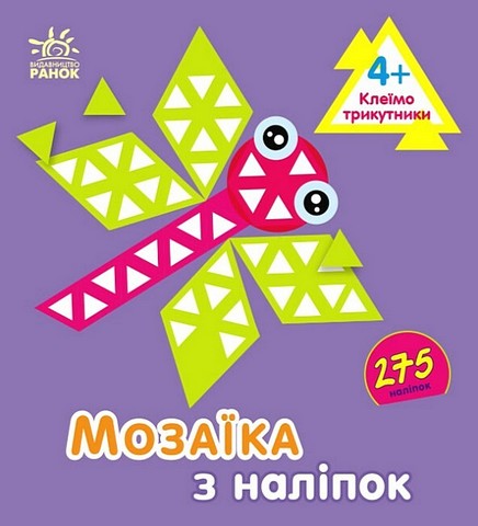 Мозаїка з наліпок. Трикутники. Для дітей від 4 років
