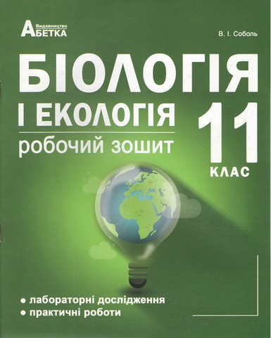 Біологія і екологія 11кл. Робочий зошит з додатком для лабораторних та практичних робіт (рівень стандарту). Схвалено МОНУ - фото 1