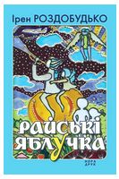 Райські яблучка