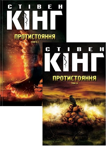 Протистояння (комплект із 2-х книг) - фото 1