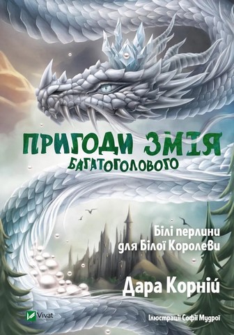 Пригоди Змія Багатоголового. Діти Сонцівни й молодильні яблука. Білі перлини для Білої Королеви. Комплект із двох книг - фото 3