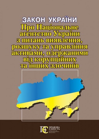 Закон України «Про Національне агентство України з питань виявлення, розшуку та управління активами, одержаними від корупційних та інших злочинів» - фото 1