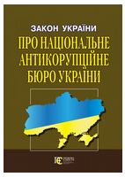 Закон України «Про Національне антикорупційне бюро України» - Закони