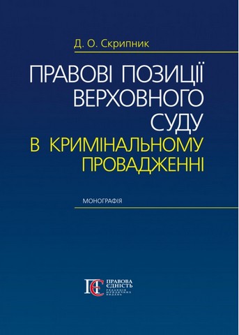 Правові позиції Верховного Суду в кримінальному провадженні:  Монографія. - фото 1