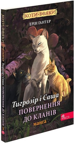 Коти-вояки. Манґа 3. Тигрозір і Саша. Повернення до...