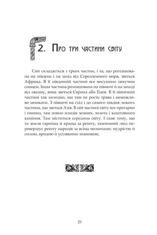 Молодша Едда - фото 6