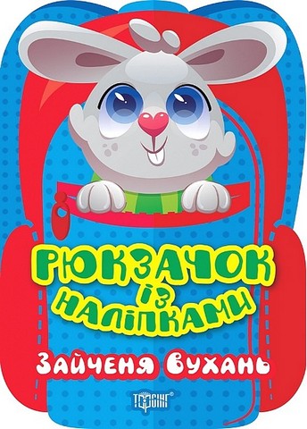 Рюкзачок із наліпками. Зайченя Вухань - фото 1