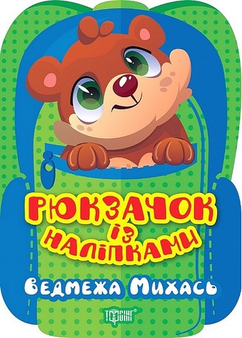 Рюкзачок із наліпками. Ведмежа Михась