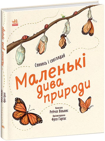 Маленькі дива природи - фото 1