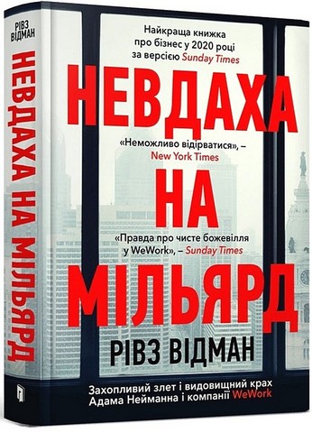 Невдаха на мільярд. Захопливий злет і видовищний крах Адама Нейманна і компанії WeWork - фото 1
