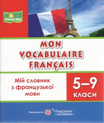 Мій словник з французької мови. 5-9 кл