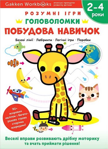 Розумні ігри. Побудова навичок. Головоломки. 2-4 роки...