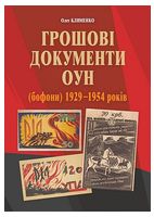 Грошові документи ОУН (бофони) 1929-1954 років