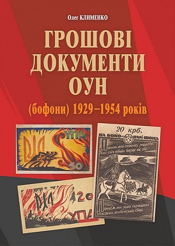 Грошові документи ОУН (бофони) 1929-1954 років - фото 1
