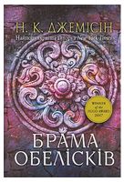 Розламана земля. Книга 2. Брама обелісків