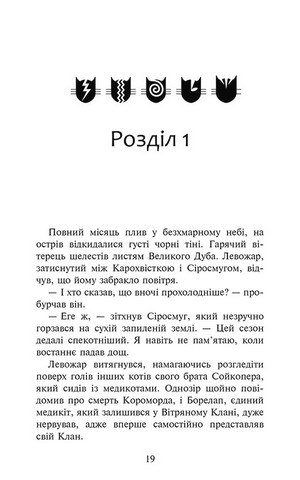Коти-вояки. Знамення Зореклану. Книга 1. Четвертий новак - фото 2