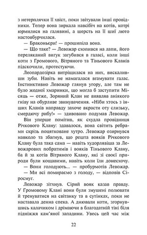 Коти-вояки. Знамення Зореклану. Книга 1. Четвертий новак - фото 5