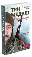Три медалі в шухляді - Стихи украинских писателей