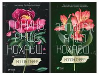 Покинь, якщо кохаєш. Залишся, якщо кохаєш... Комплект із двох книг