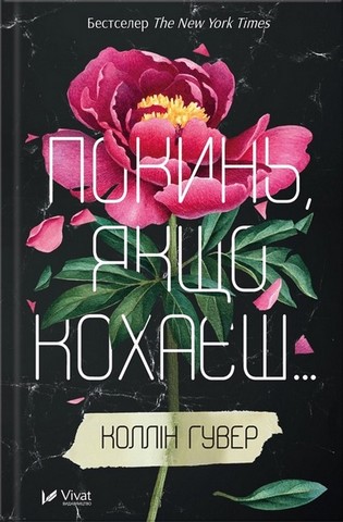 Покинь, якщо кохаєш. Залишся, якщо кохаєш... Комплект із двох книг - фото 2