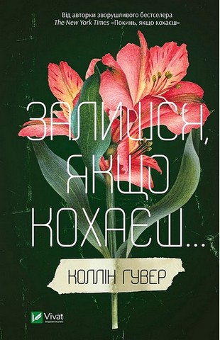 Покинь, якщо кохаєш. Залишся, якщо кохаєш... Комплект із двох книг - фото 3