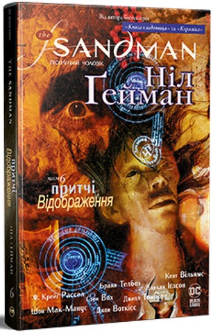 The Sandman. Пісочний чоловік. Том 6. Притчі й відображення - фото 1