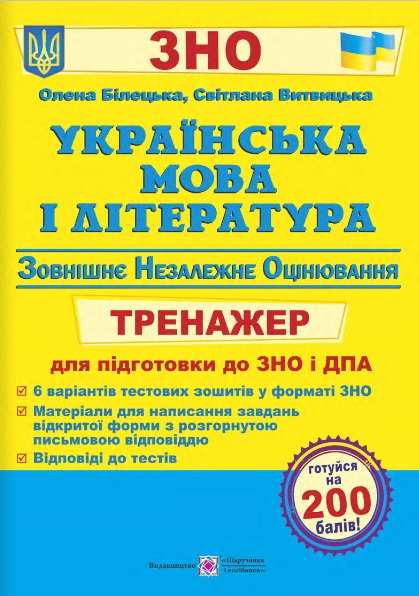 Українська мова та література. Тренажер для підготовки...