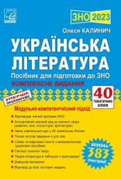 ЗНО 2022. Українська література. Посібник для підготовки до ЗНО