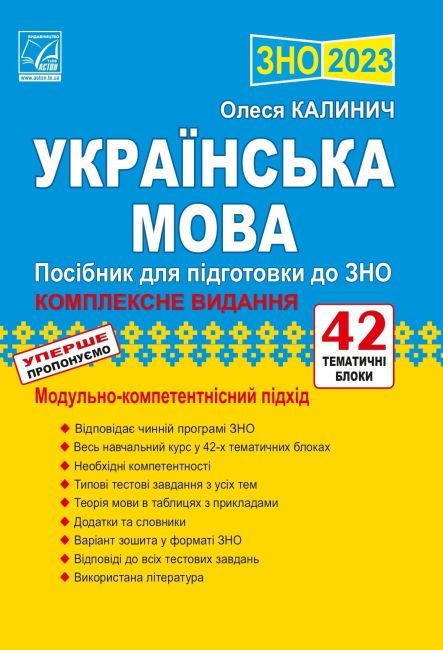 ЗНО 2023. Українська мова. Посібник для підготовки...