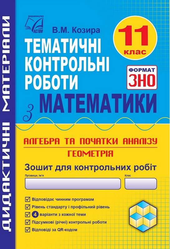 ДПА 2022. Зошит для тематичних контрольних робіт з...