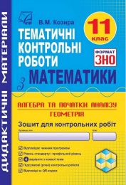 ДПА 2022. Зошит для тематичних контрольних робіт з математики у форматі ЗНО. 11 клас - ЗНО 2022