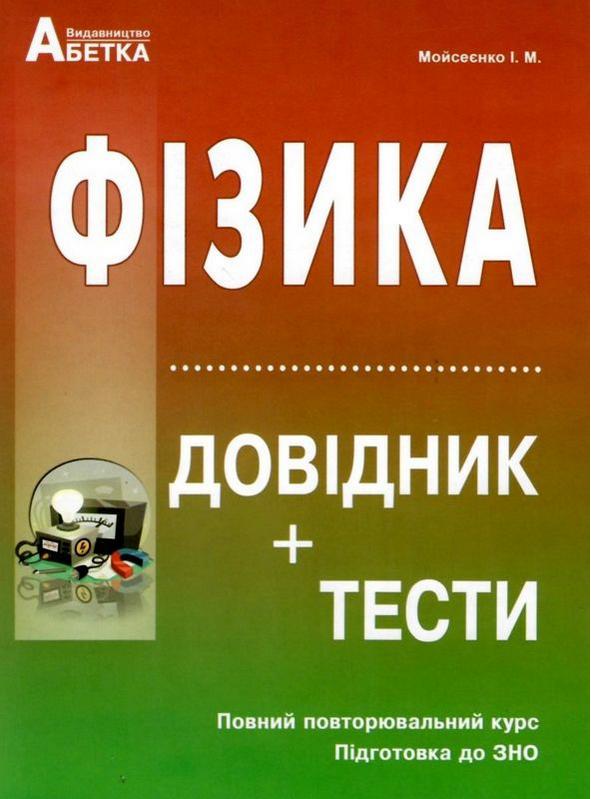 Фізика. Довідник + тестові завдання. Повний повторювальний...